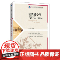 消费者心理与行为(微课版)