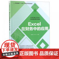 Excel在财务中的应用(以岗位能力为导向互联网版课程型