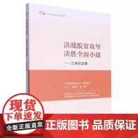 决战脱贫攻坚 决胜全面小康——兰考的故事(中国脱贫攻坚