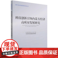 科技创新引领内蒙古经济高质量发展研究/内蒙古自治区高质量