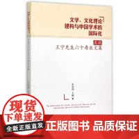 文学文化理论建构与中国学术的国际化(庆祝王宁先生六十寿辰