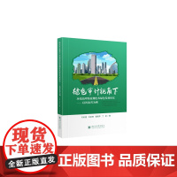 绿色审计视角下环境治理绩效测度及绿色发展研究--以河北省