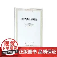 新民营经济研究