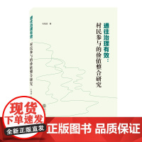 通往治理有效:村民参与的价值整合研究