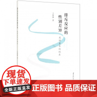 排斥反应的性别差异(威胁差异的视角)