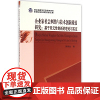 企业家社会网络与技术创新绩效研究--基于双元性创新的理论
