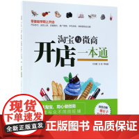 淘宝与微商开店一本通(双色印刷)