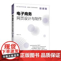 电子商务网页设计与制作(慕课版)