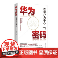 华为密码:以客户为中心