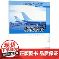 物流概论(物流管理类普通高等学校十三五规划教材)