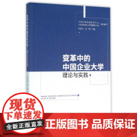 变革中的中国企业大学(理论与实践)