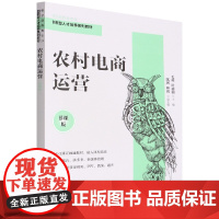 农村电商运营(慕课版)