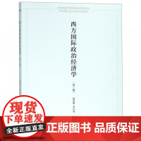 西方国际政治经济学(第3版)