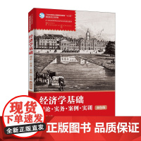 经济学基础:理论·实务·案例·实训 (双色版)