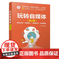 玩转自媒体(第2版)