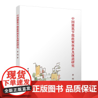中国建筑节能政策体系及演进研究