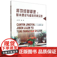 餐饮经营管理:基本理论与虚拟仿真实践