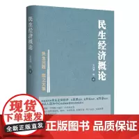 民生经济概论