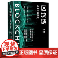 区块链:从技术到应用