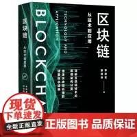 区块链:从技术到应用