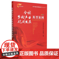 全国乡村产业抱团发展典型案例 彩图版(乡村产业振兴案例