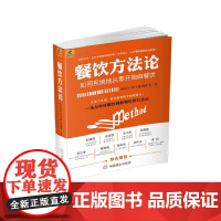 餐饮方法论