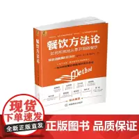 餐饮方法论