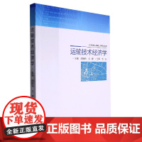 运输技术经济学