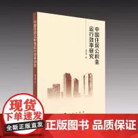 中国住房公积金运行效率研究