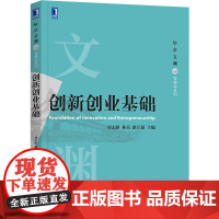 创新创业基础/华章文渊管理学系列