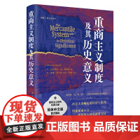 重商主义制度及其历史意义(重商主义研究经典著作,德国经济