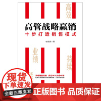 高管战略赢销(十步打造销售模式)