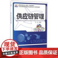 供应链管理(21世纪全国高等院校物流专业创新型应用人才培
