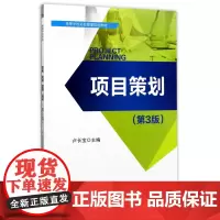 项目策划(第3版高等学校项目管理规划教材)