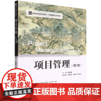 项目管理(第2版新世纪高等学校教材)/工商管理核心课系列