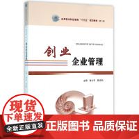 创业企业管理(应用型本科经管类十三五规划教材)