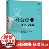 社会创业(理论与实践)/华章文渊管理学系列