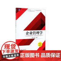 企业管理学(普通高等院校经济管理类十三五应用型规划教材)