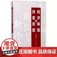 经济转型与改革攻坚