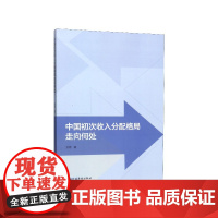 中国初次收入分配格局走向何处