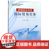 新编英汉双语国际贸易实务(新形态一体化双语教材)