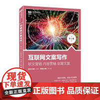互联网文案写作:软文营销 内容营销 创意文案(第2版