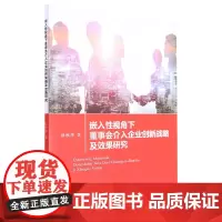 嵌入性视角下董事会介入企业创新战略及效果研究