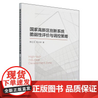 国家高新区创新系统脆弱性评价与调控策略