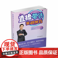 直播带货实战技巧