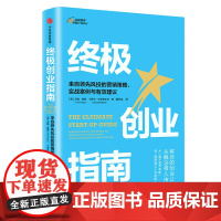 终极创业指南(来自领先风投的营销策略实战案例与有效建议)
