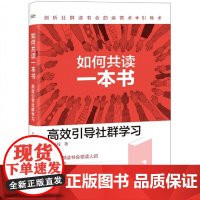 如何共读一本书(高效引导社群学习)
