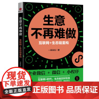 生意不再难做:互联网+生态链重构