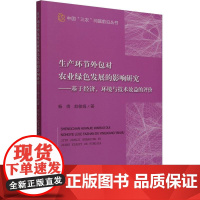 生产环节外包对农业绿色发展的影响研究——基于经济、环境与