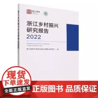 浙江乡村振兴研究报告2022